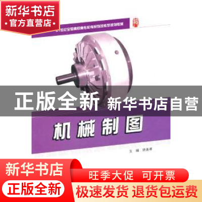 正版 机械制图 徐连孝主编 北京大学出版社 9787301183571
