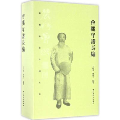 书画名家年谱大系 曾熙年谱长编