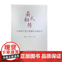 2025新书 薪火相传 中国共产党干部教育文献研究 赵婧文 宫怡君 编著 党政读物国家行政学院出版社9787515030