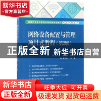 正版 网络设备配置与管理项目式教程 周汉清 电子工业出版社 9787