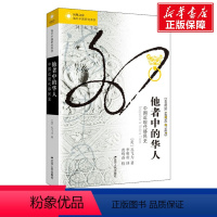 [正版]他者中的华人 中国近现代移民史 (美)孔飞力 江苏人民出版社 书籍 书店
