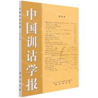 [N]中国训诂学报(第4辑)-9787100203210