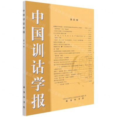 [N]中国训诂学报(第4辑)-9787100203210
