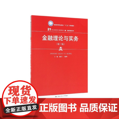 金融理论与实务(第3版21世纪高职高专规划教材)/金融保