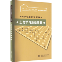 醉染图书土力学与地基基础9787508461038