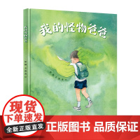 我的怪物爸爸(彭懿图画书系列)