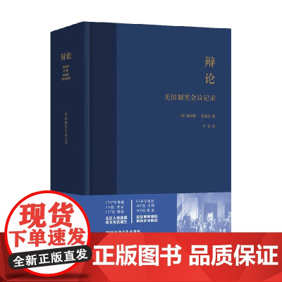 辩论 美国制宪会议记录 詹姆斯·麦迪逊 著 美国之所以成为美国答案都在这里 法律
