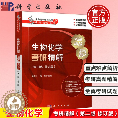[醉染正版] 生物化学考研精解 第2版第二版毛慧玲朱笃生命科学辅导丛书之考研精解系列高等院校生物类教学参考书科学出版