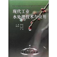 正版新书]现代工业水处理技术与应用(精)李本高9787801645487