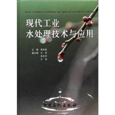 正版新书]现代工业水处理技术与应用(精)李本高9787801645487