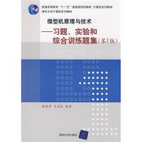 正版新书]微型机原理与技术——习题、实验和综合训练题集(第2版
