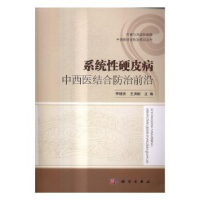 音像系统硬皮病中西医结合防治前沿李继安,王洪彬主编