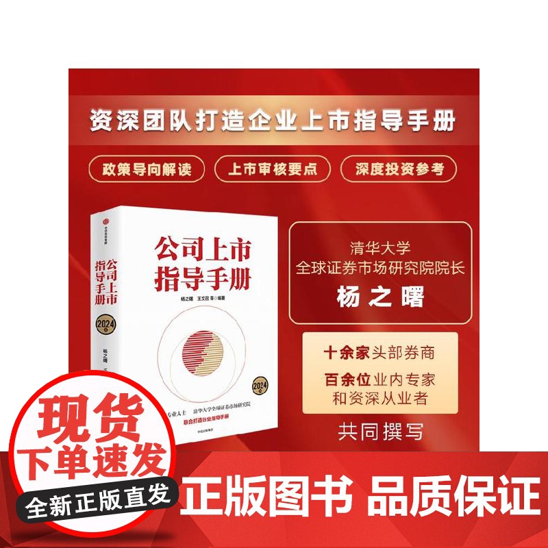 公司上市指导手册 2024版 杨之曙等编著 清华大学全球证券市场研究院和券商专业人士 IPO 公司上市 中信出版社图书