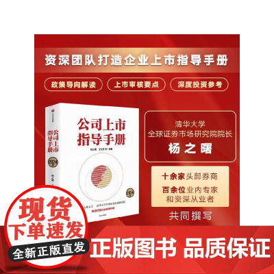 公司上市指导手册 2024版 杨之曙等编著 清华大学全球证券市场研究院和券商专业人士 IPO 公司上市 中信出版社图书