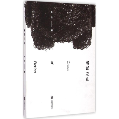 醉染图书说部之乱9787550245785