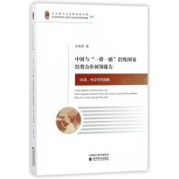 [M]中国与"一带一路"沿线国家经贸合作国别报告-9787514185812