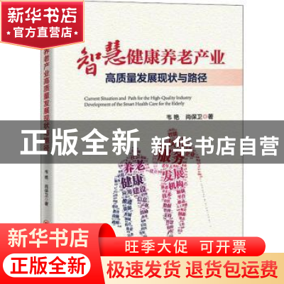 正版 智慧健康养老产业高质量发展的现状与路径 韦艳,尚保卫 中国