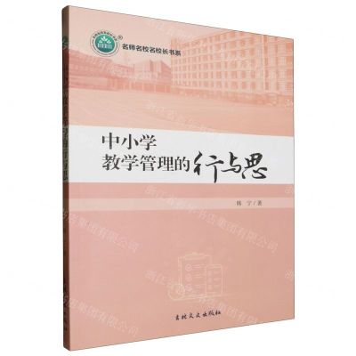 [N]中小学教学管理的行与思/名师名校名校长书系-9787547286371