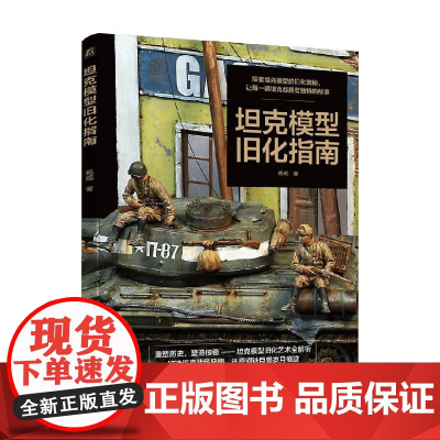 坦克模型旧化指南 杨威 著 政治