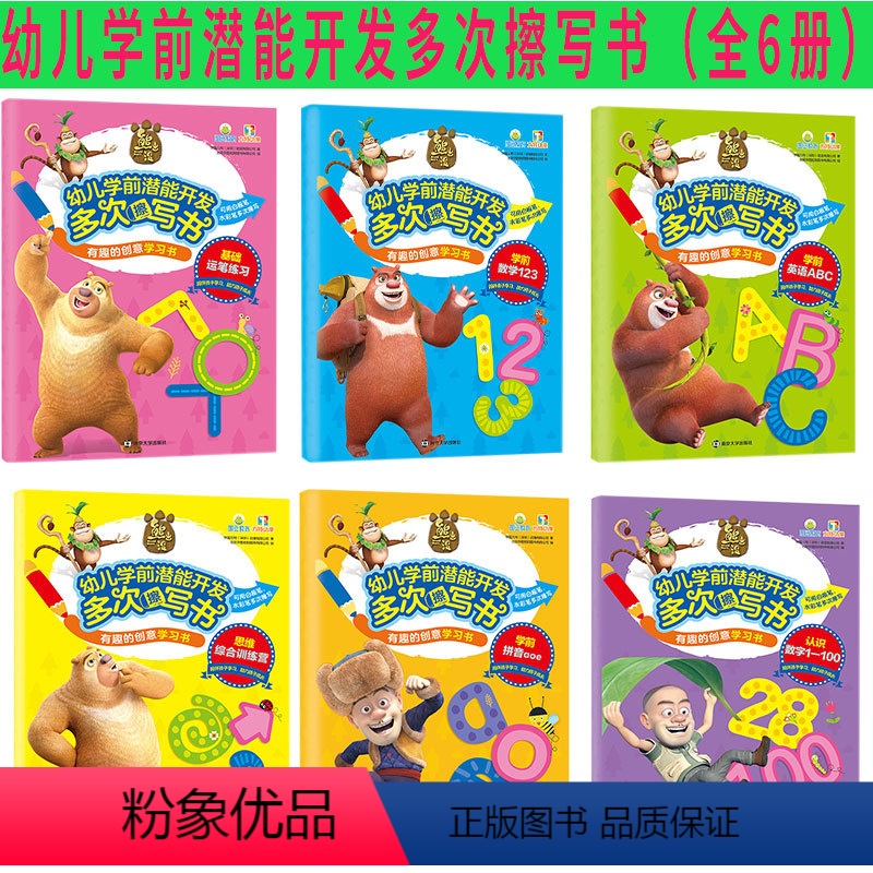 [正版]有趣的创意学习书 熊出没幼儿学前潜能开发多次擦写书 学前数学123 华强方特(深圳)动漫有限公司 著 低幼启蒙
