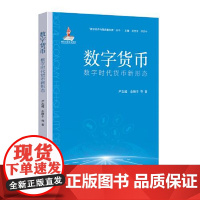 数字货币:数字时代货币新形态 国家行政学院出版社