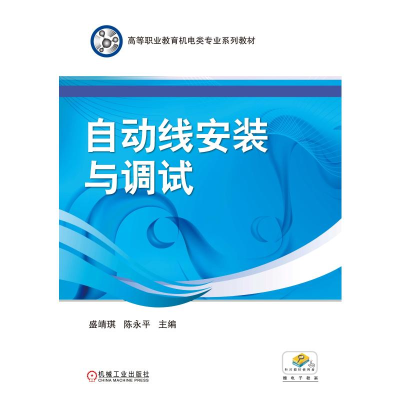 正版新书]自动线安装与调试盛靖琪,陈永平主编 著9787111348443