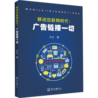 移动互联网时代:广告链接一切