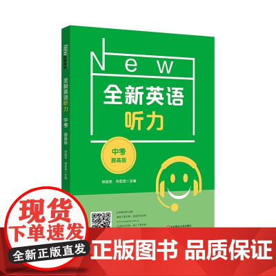 2022全新英语听力·中考(提高版) 九年级/初中三年级 华东师范大学出版社 郑皓亮 何雯雯 训练英语听力、不断提