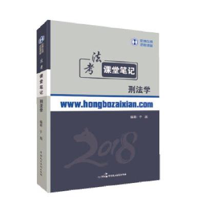 正版新书]2018年宏博法考于越刑法课堂笔记于越9787516212943