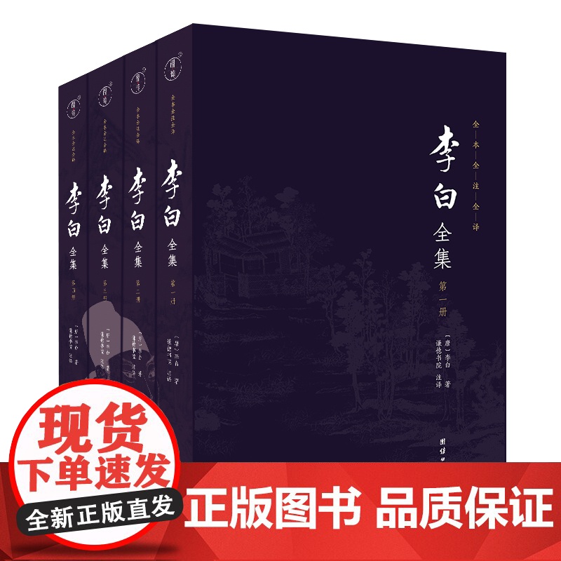 李白全集中国古诗词名家赏析宋蜀刻本《李太白文集》注释题解读物人一生要读的中华古典诗歌大会李白集诗选李太白全集诗集书籍