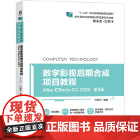 机工 数字影视后期合成项目教程(After Effects CC 2020)(第3版) 尹敬齐 编著