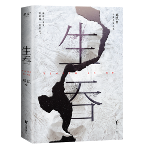 醉染图书生吞9787533950057