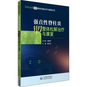 醉染图书针刀整体松解治疗与康复9787521426045