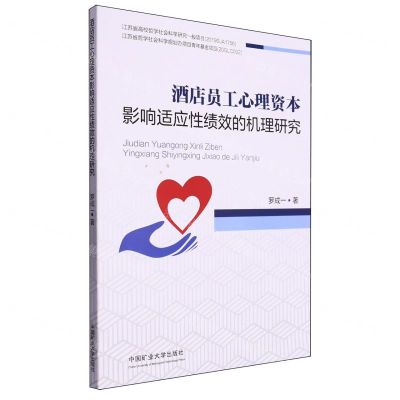 [N]酒店员工心理资本影响适应性绩效的机理研究-9787564640972