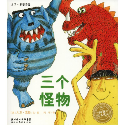 醉染图书三个怪物9787539421421