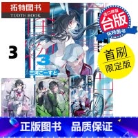 [正版] 轻小说 怪物中毒 3 首刷限定版 东立 台版轻小说 进口原版书 拓特原版