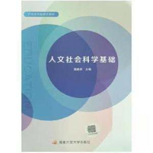 正版新书]人文社会科学基础蒋重跃9787304107048
