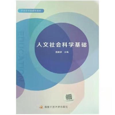 正版新书]人文社会科学基础蒋重跃9787304107048