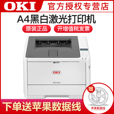 OKIB412DN黑白激光打印机挽联打印机高速双面网络可以打印1.2米长幅纸