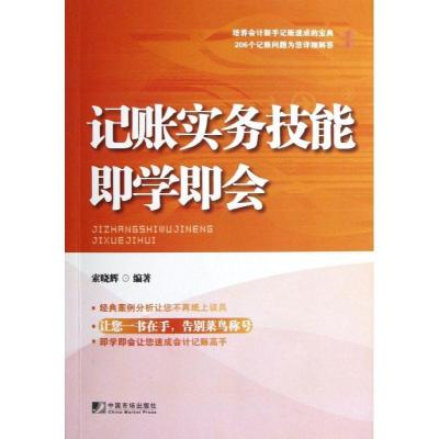 正版新书]记账实务技能即学即会索晓辉9787509209240