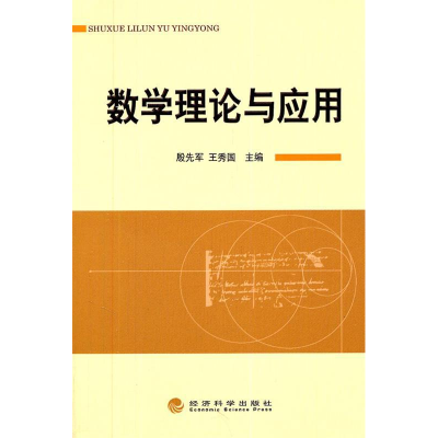 正版新书]数学理论与应用王秀国9787514107463