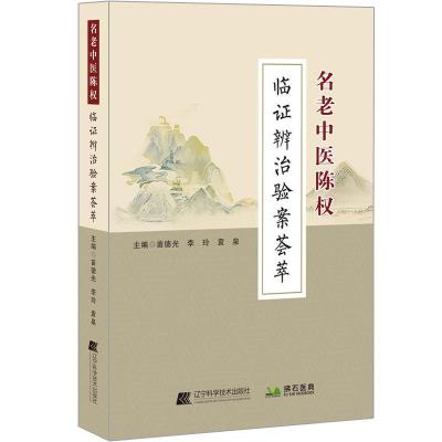 正版新书]名老中医陈权临证辨治验案荟萃苗德光9787559122469
