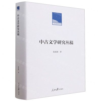 [N]中古文学研究丛稿(精)/人民日报学术文库-9787511575975