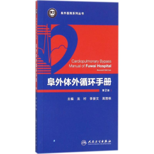 [M]阜外体外循环手册-9787117253772