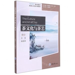 [N]茶文化与茶艺(新视界职业教育旅游文化系列教程)(汉英)-9787568927949