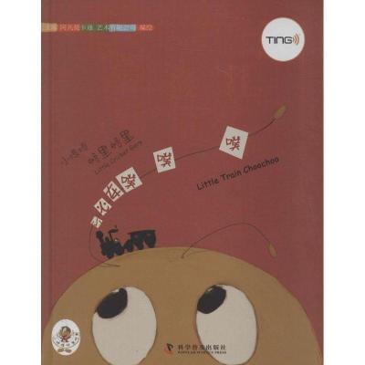 正版新书]小火车噗噗噗上海阿凡提卡通艺术有限公司978711007669