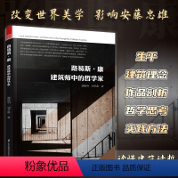 [正版]路易斯康建筑师中的哲学家路易斯康传记建筑家小传哲学思考作品介绍实践方法建筑外观设计作品思想书籍走向新建筑外部空