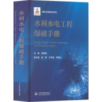 音像水利水电工程爆破手册(精)吴新霞 著