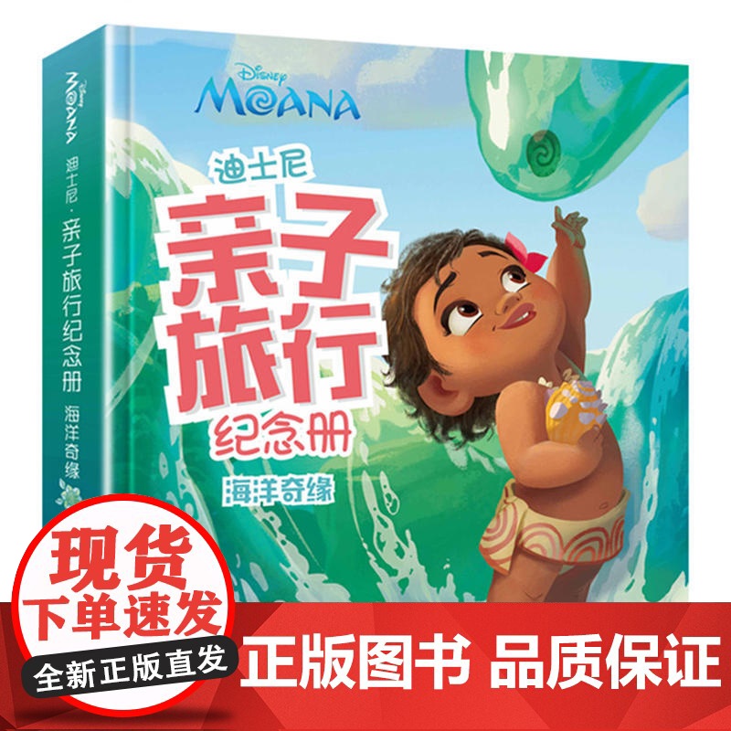 迪士尼.亲子旅行纪念册(海洋奇缘) 迪士尼 华东理工大学出版社 正版书籍