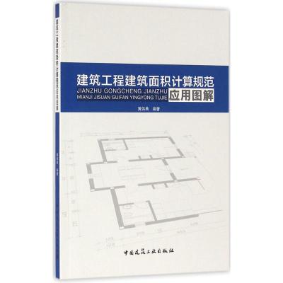 建筑工程建筑面积计算规范应用图解